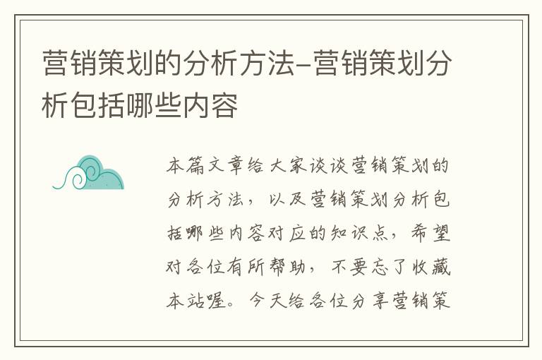 营销策划的分析方法-营销策划分析包括哪些内容