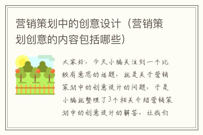 营销策划中的创意设计（营销策划创意的内容包括哪些）