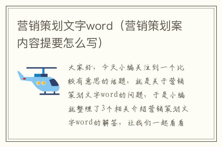 营销策划文字word（营销策划案内容提要怎么写）