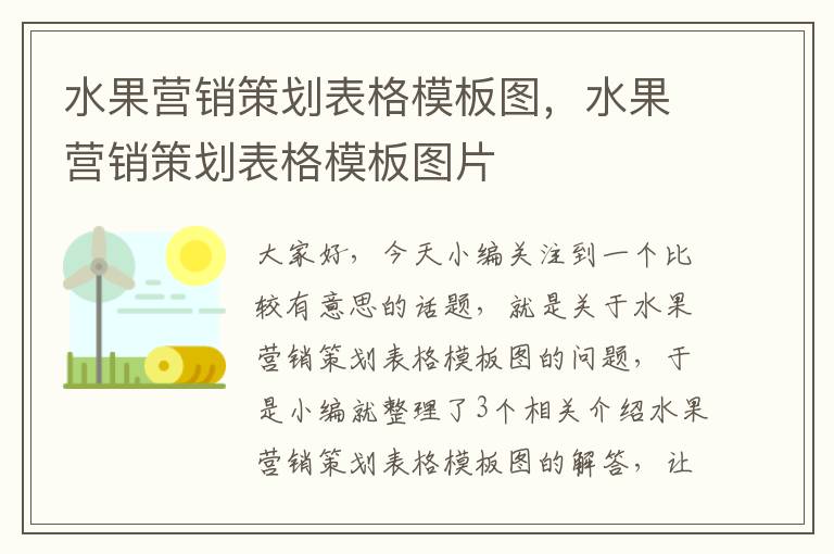 水果营销策划表格模板图，水果营销策划表格模板图片