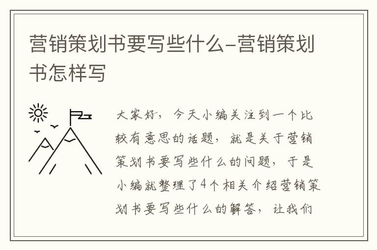 营销策划书要写些什么-营销策划书怎样写