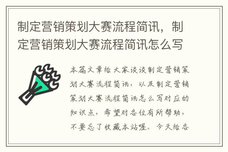 制定营销策划大赛流程简讯，制定营销策划大赛流程简讯怎么写