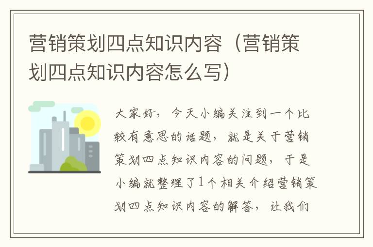 营销策划四点知识内容（营销策划四点知识内容怎么写）