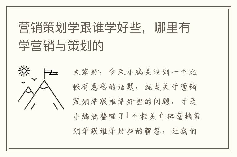 营销策划学跟谁学好些，哪里有学营销与策划的