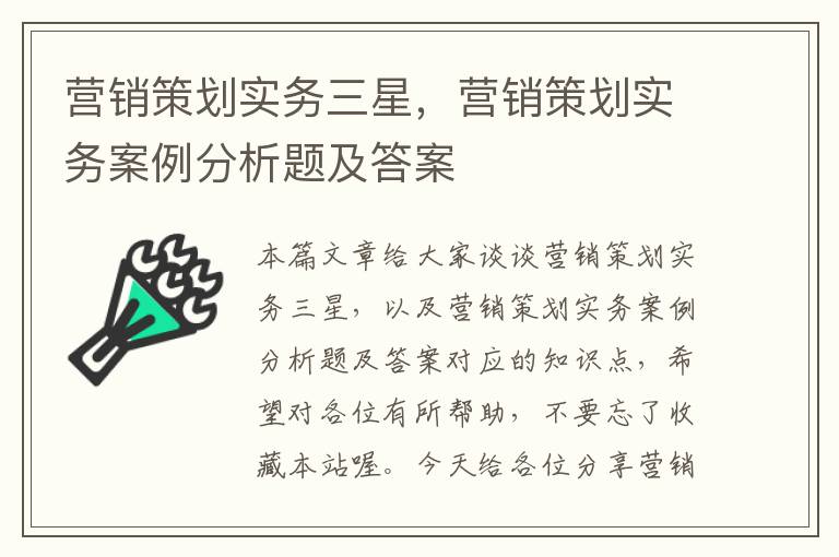 营销策划实务三星，营销策划实务案例分析题及答案