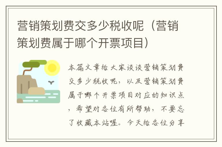 营销策划费交多少税收呢（营销策划费属于哪个开票项目）