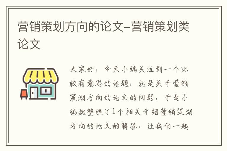 营销策划方向的论文-营销策划类论文