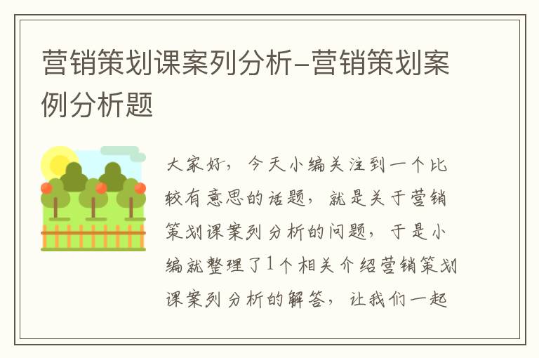 营销策划课案列分析-营销策划案例分析题