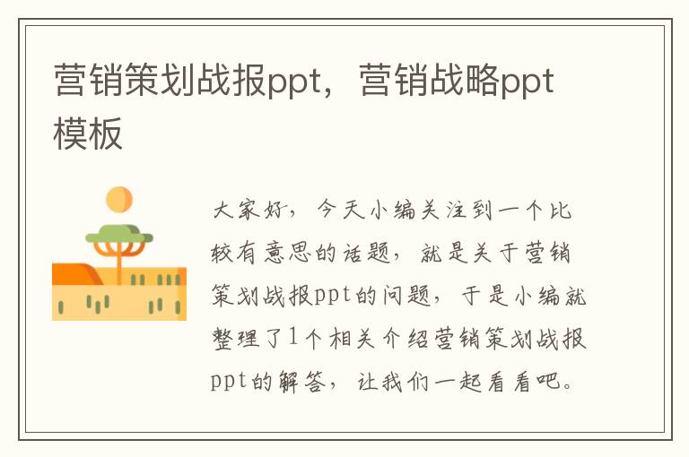 营销策划战报ppt，营销战略ppt模板