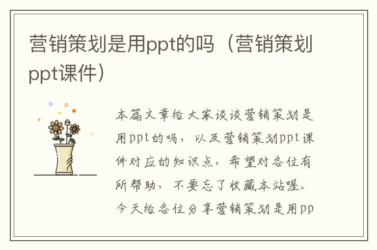 营销策划是用ppt的吗（营销策划ppt课件）