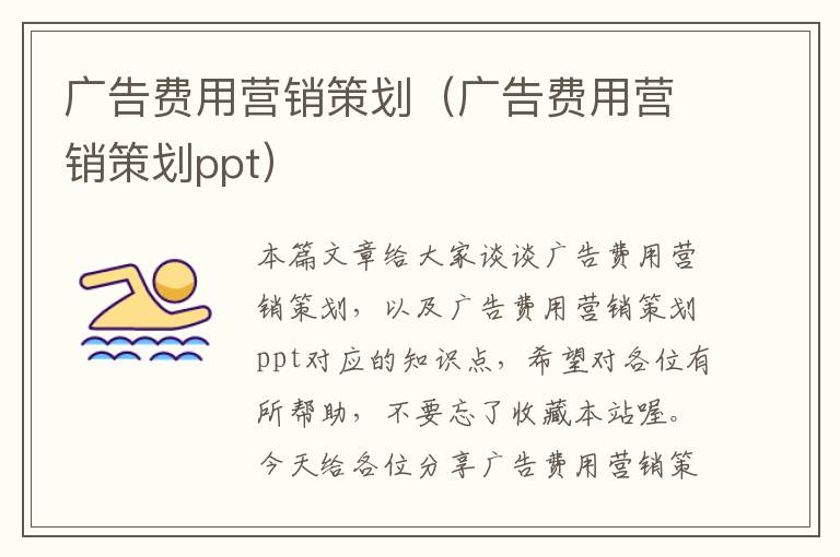 广告费用营销策划（广告费用营销策划ppt）