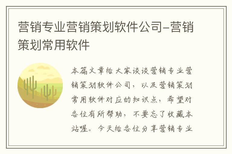 营销专业营销策划软件公司-营销策划常用软件