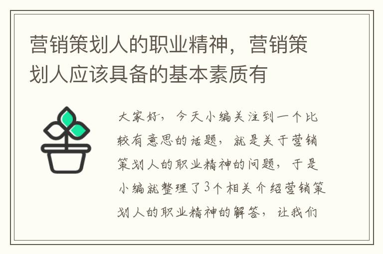 营销策划人的职业精神，营销策划人应该具备的基本素质有