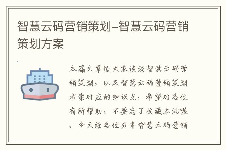 智慧云码营销策划-智慧云码营销策划方案