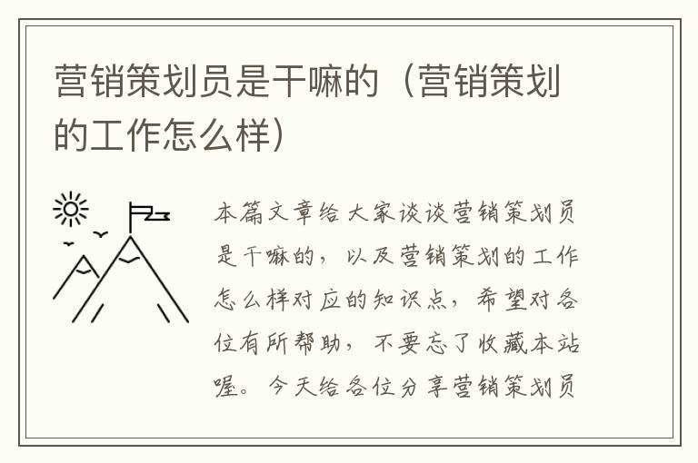 营销策划员是干嘛的（营销策划的工作怎么样）