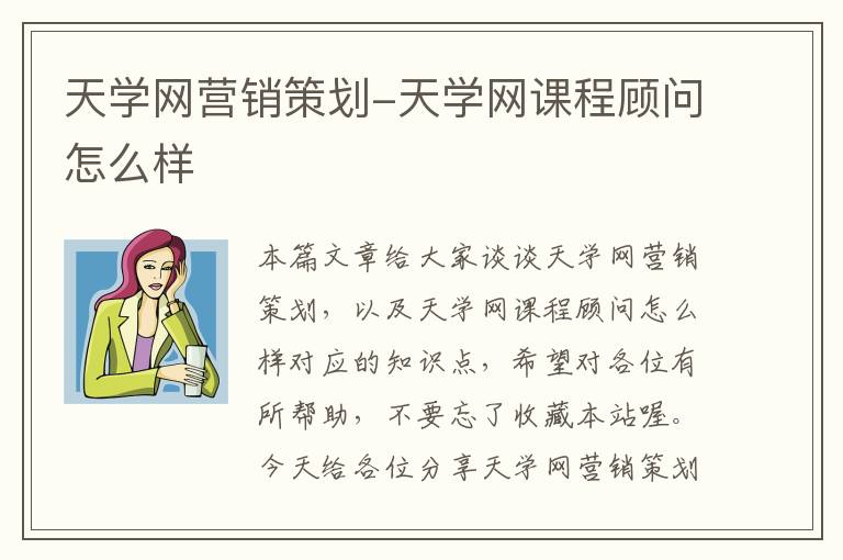 天学网营销策划-天学网课程顾问怎么样