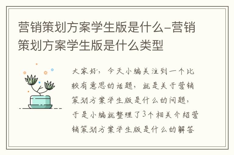 营销策划方案学生版是什么-营销策划方案学生版是什么类型