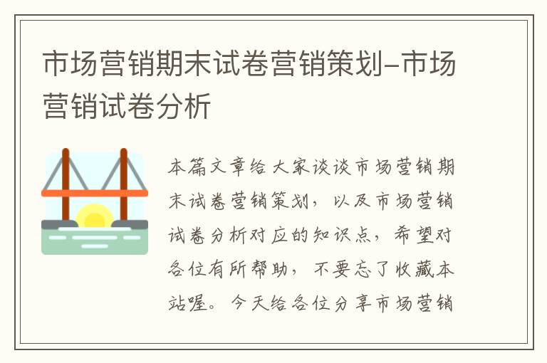 市场营销期末试卷营销策划-市场营销试卷分析