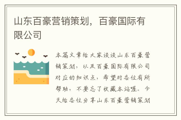 山东百豪营销策划，百豪国际有限公司