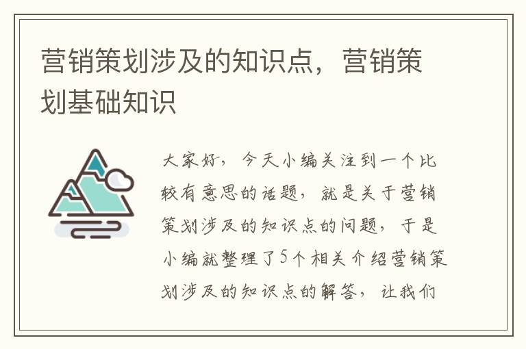 营销策划涉及的知识点，营销策划基础知识