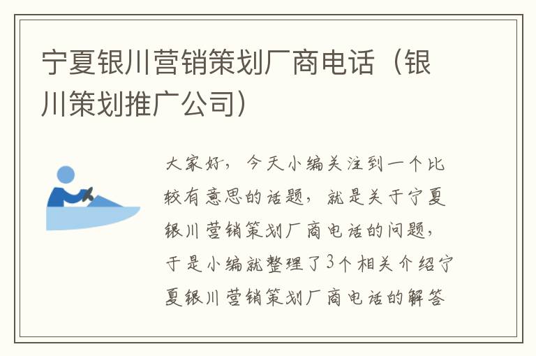 宁夏银川营销策划厂商电话（银川策划推广公司）