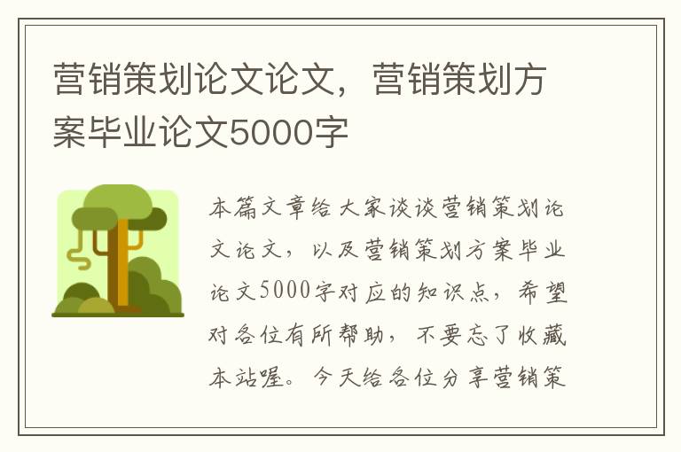 营销策划论文论文，营销策划方案毕业论文5000字