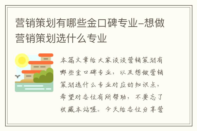 营销策划有哪些金口碑专业-想做营销策划选什么专业