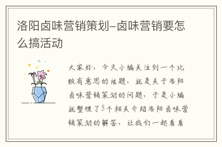 洛阳卤味营销策划-卤味营销要怎么搞活动