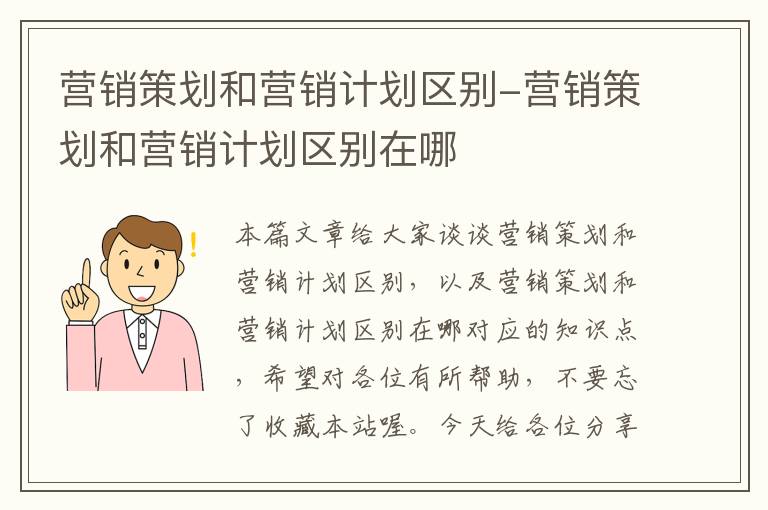 营销策划和营销计划区别-营销策划和营销计划区别在哪