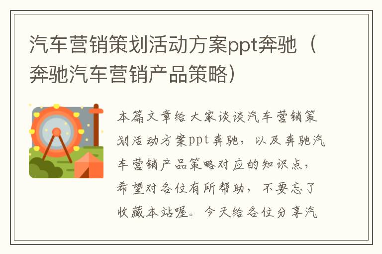 汽车营销策划活动方案ppt奔驰（奔驰汽车营销产品策略）