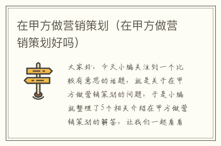 在甲方做营销策划（在甲方做营销策划好吗）