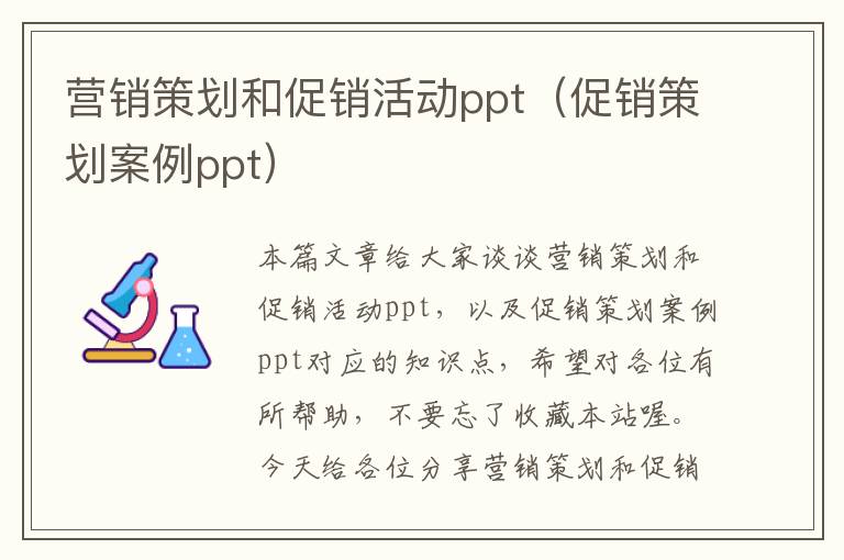 营销策划和促销活动ppt（促销策划案例ppt）