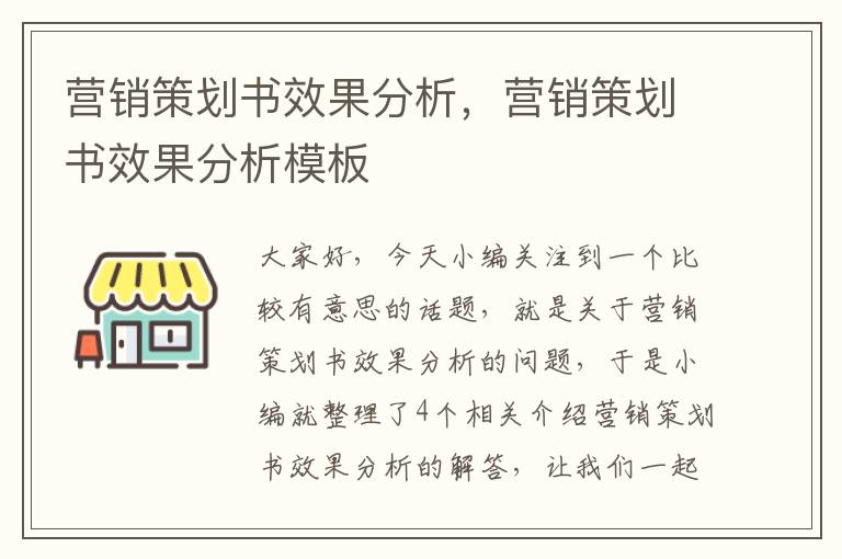 营销策划书效果分析，营销策划书效果分析模板