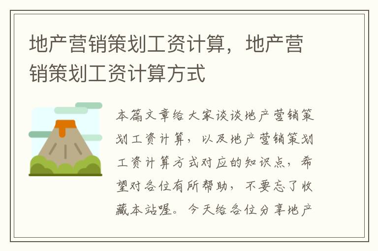 地产营销策划工资计算，地产营销策划工资计算方式