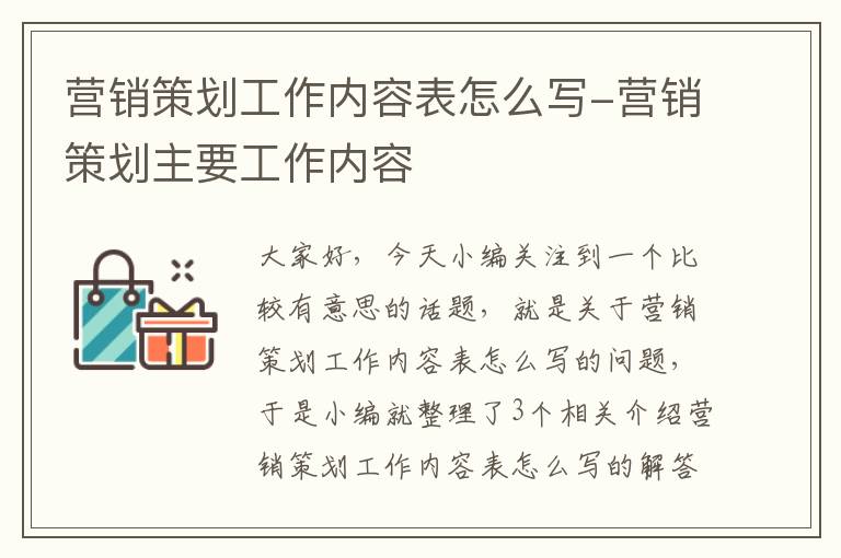 营销策划工作内容表怎么写-营销策划主要工作内容