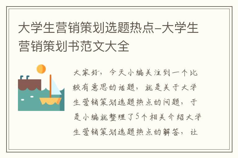 大学生营销策划选题热点-大学生营销策划书范文大全