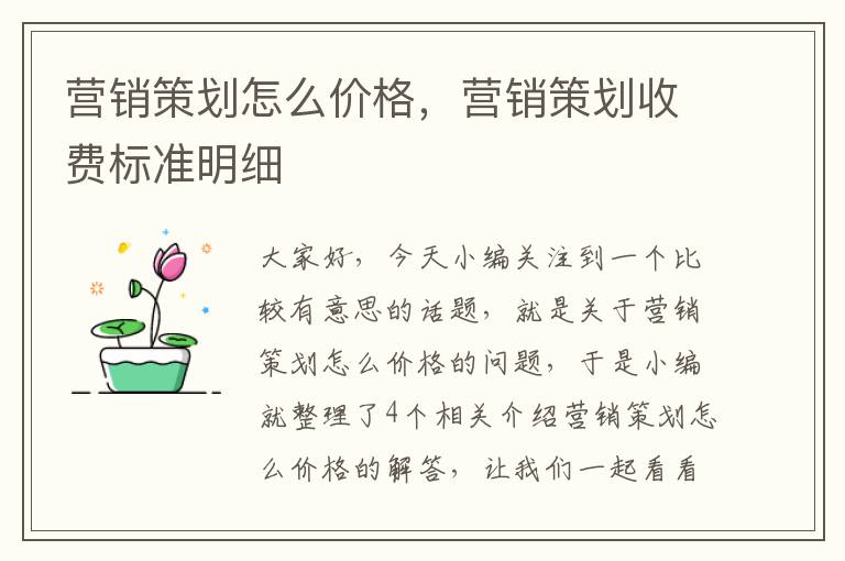 营销策划怎么价格，营销策划收费标准明细