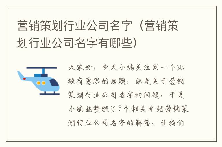 营销策划行业公司名字（营销策划行业公司名字有哪些）