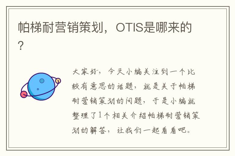 帕梯耐营销策划，OTIS是哪来的？