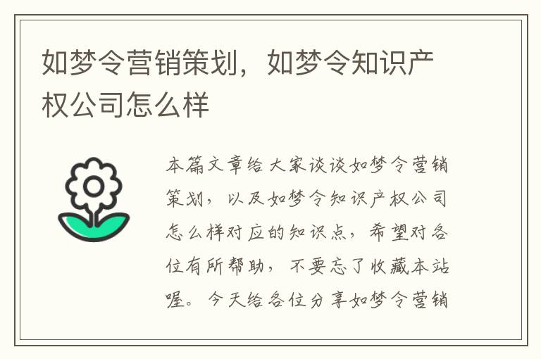 如梦令营销策划，如梦令知识产权公司怎么样