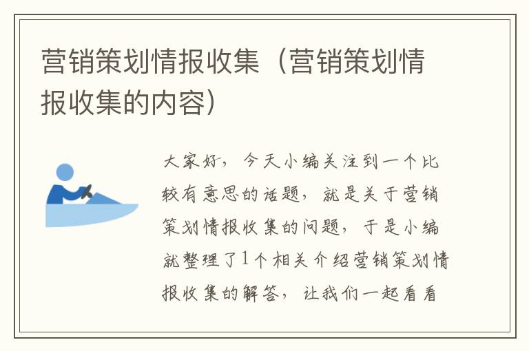 营销策划情报收集（营销策划情报收集的内容）