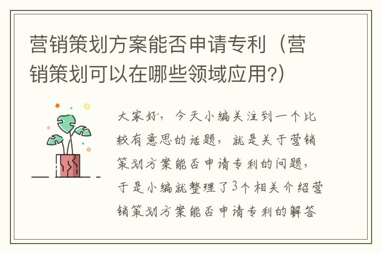 营销策划方案能否申请专利（营销策划可以在哪些领域应用?）