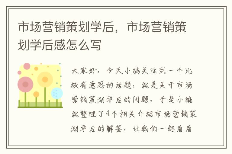 市场营销策划学后，市场营销策划学后感怎么写