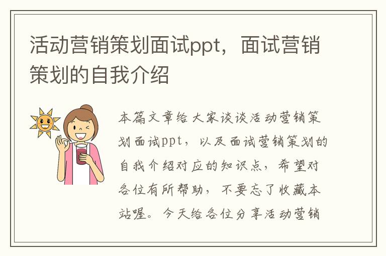 活动营销策划面试ppt，面试营销策划的自我介绍