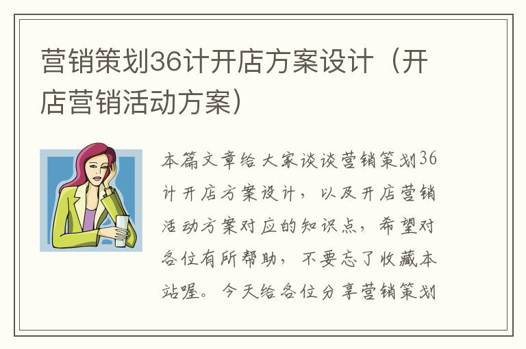 营销策划36计开店方案设计（开店营销活动方案）