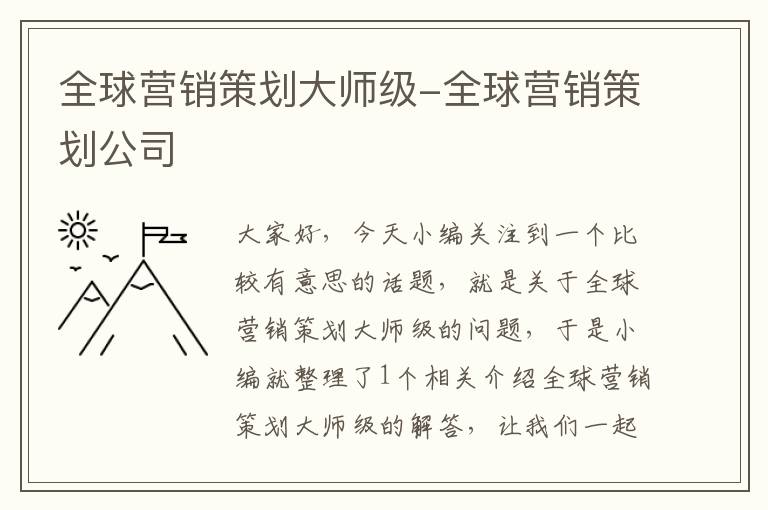 全球营销策划大师级-全球营销策划公司