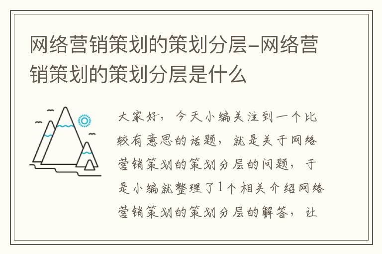 网络营销策划的策划分层-网络营销策划的策划分层是什么