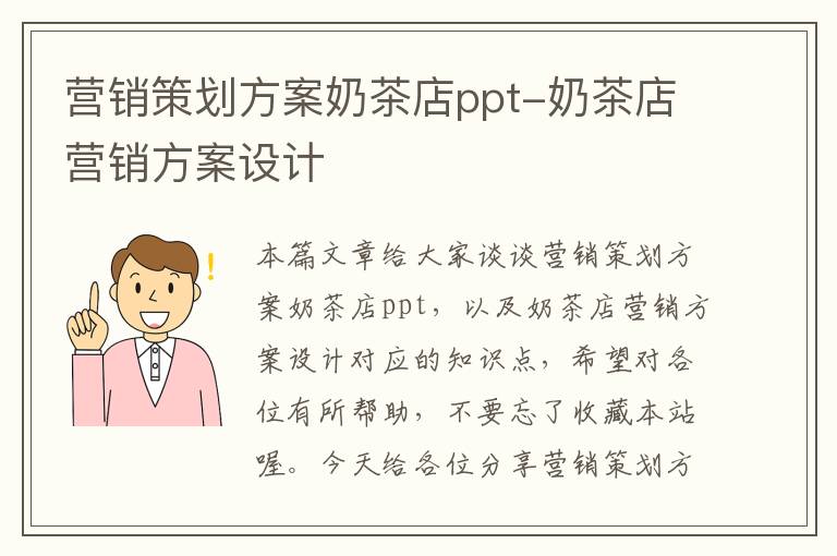 营销策划方案奶茶店ppt-奶茶店营销方案设计