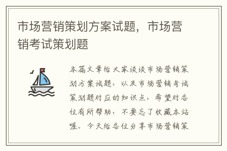 市场营销策划方案试题，市场营销考试策划题