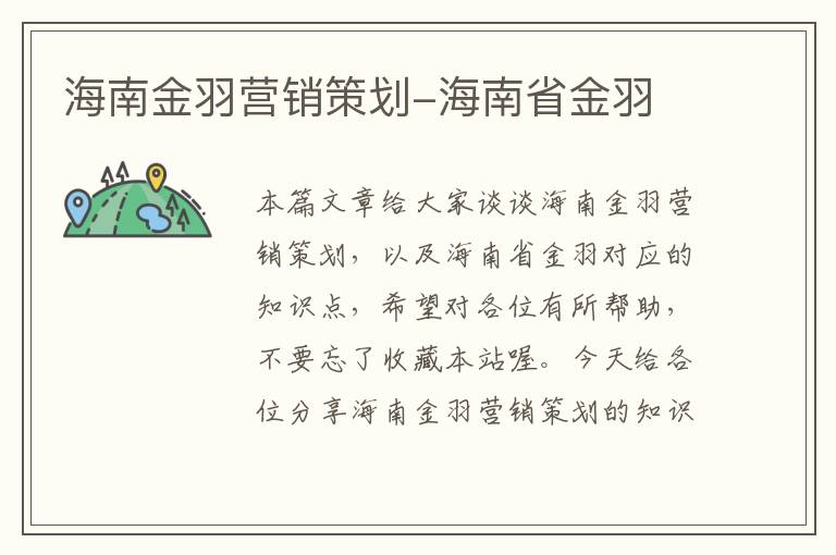 海南金羽营销策划-海南省金羽